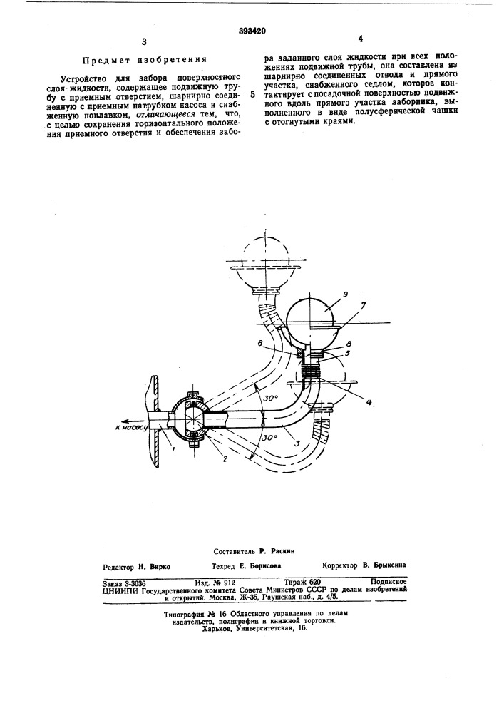 Устройство для забора поверхностного слоя жидкости (патент 393420)