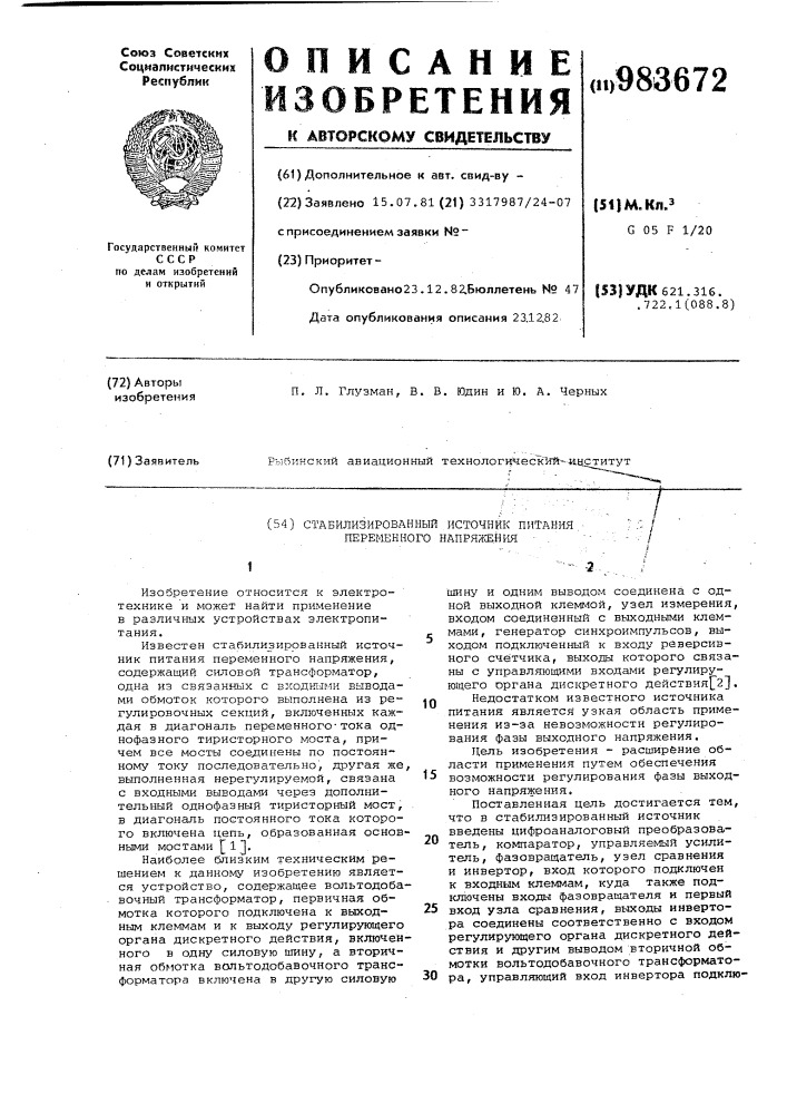 Стабилизированный источник питания переменного напряжения (патент 983672)