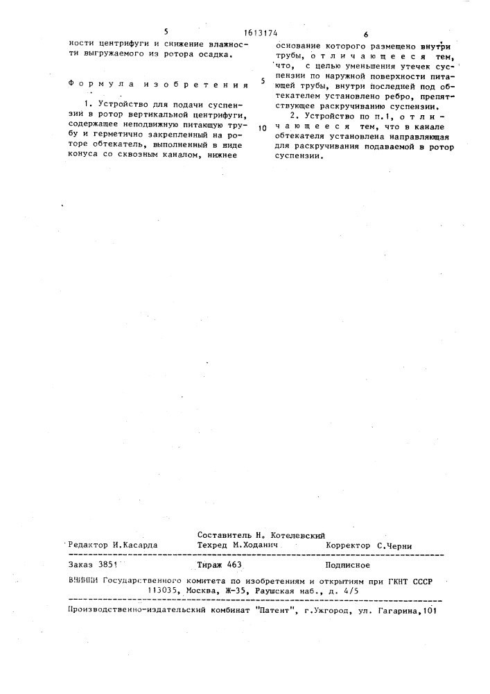 Устройство для подачи суспензии в ротор вертикальной центрифуги (патент 1613174)