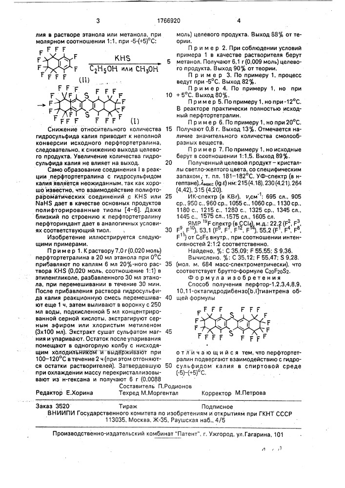 Способ получения перфтор-1,2,3,4,8,9,10,11- октагидродибензо[в,i]тиантрена (патент 1766920)