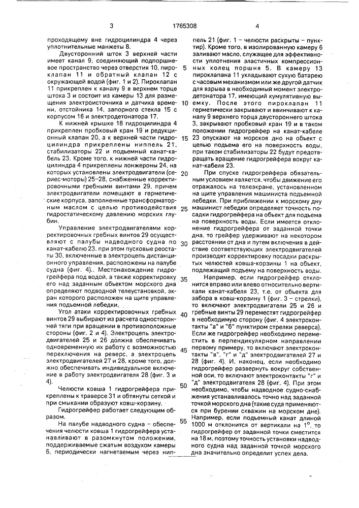"гидрогрейфер "кашалот" (патент 1765308)