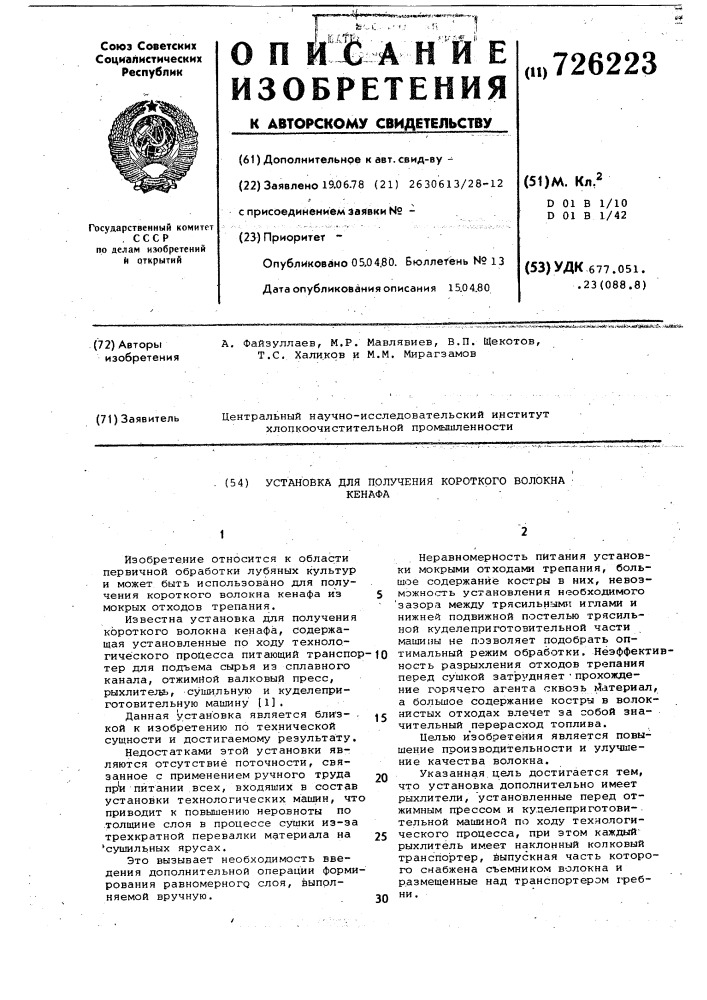 Установка для получения короткого волокна кенафа (патент 726223)