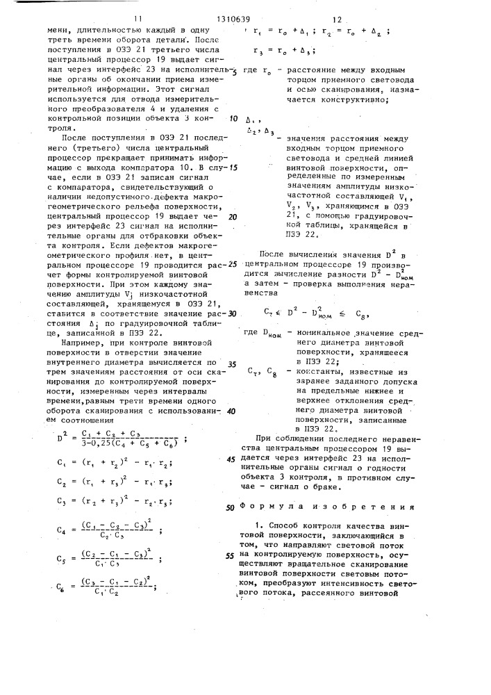 Способ контроля качества винтовой поверхности и устройство для его осуществления (патент 1310639)