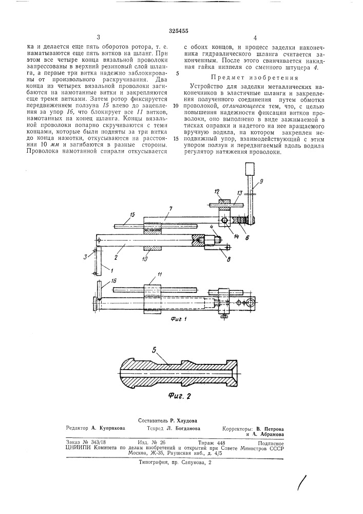 Устройство для заделки металлических наконечников в эластичные шланги (патент 325455)