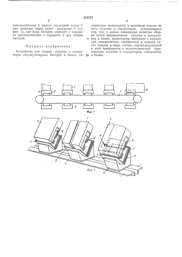Устройство для сборки пластин и сепараторов аккумуляторных батарей в блоки (патент 314373)