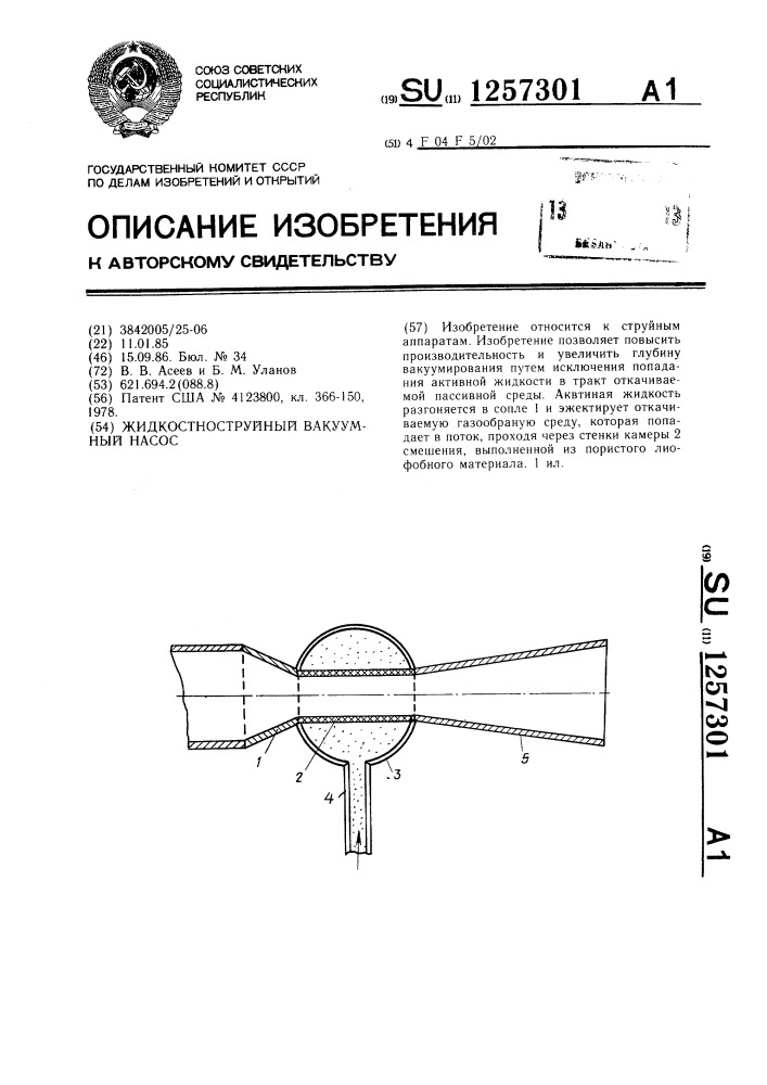 Жидкостноструйный вакуумный насос (патент 1257301)