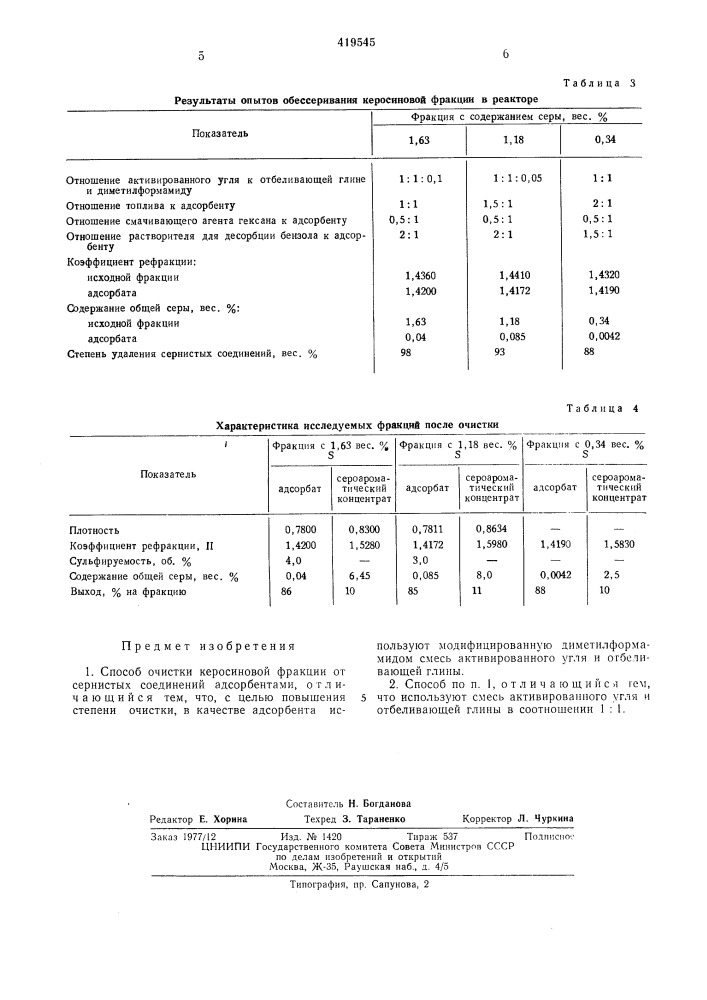 Способ очистки керосииовой фракции от сернистых соединений (патент 419545)