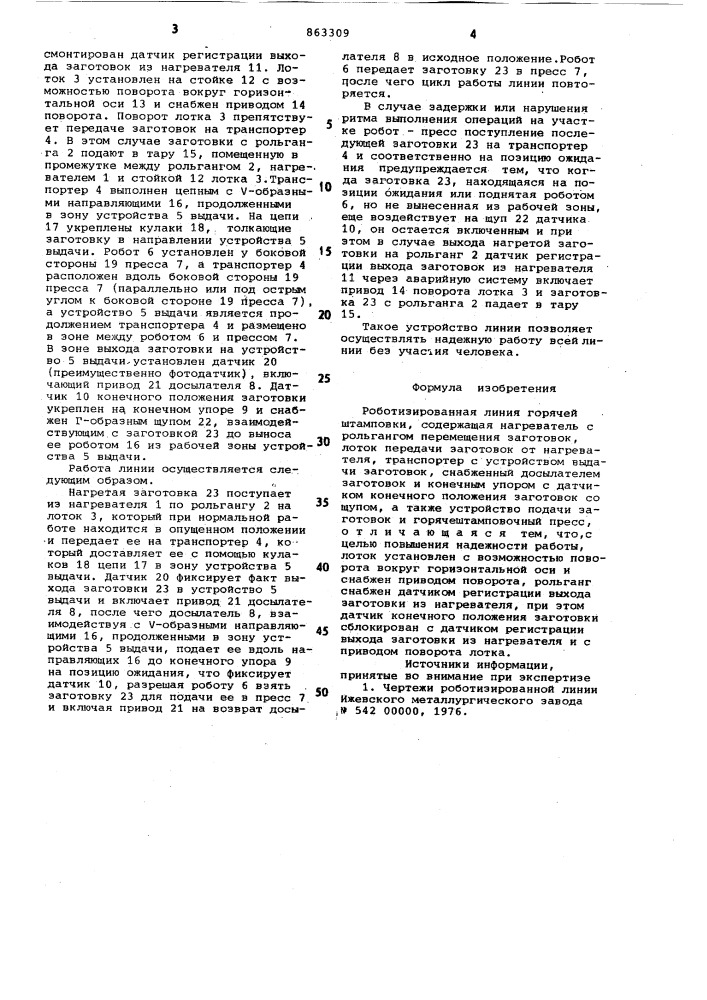 Роботизированная линия горячей штамповки (патент 863309)