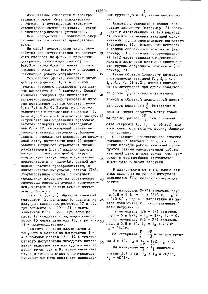 Способ управления трехфазным непосредственным преобразователем частоты (патент 1317601)