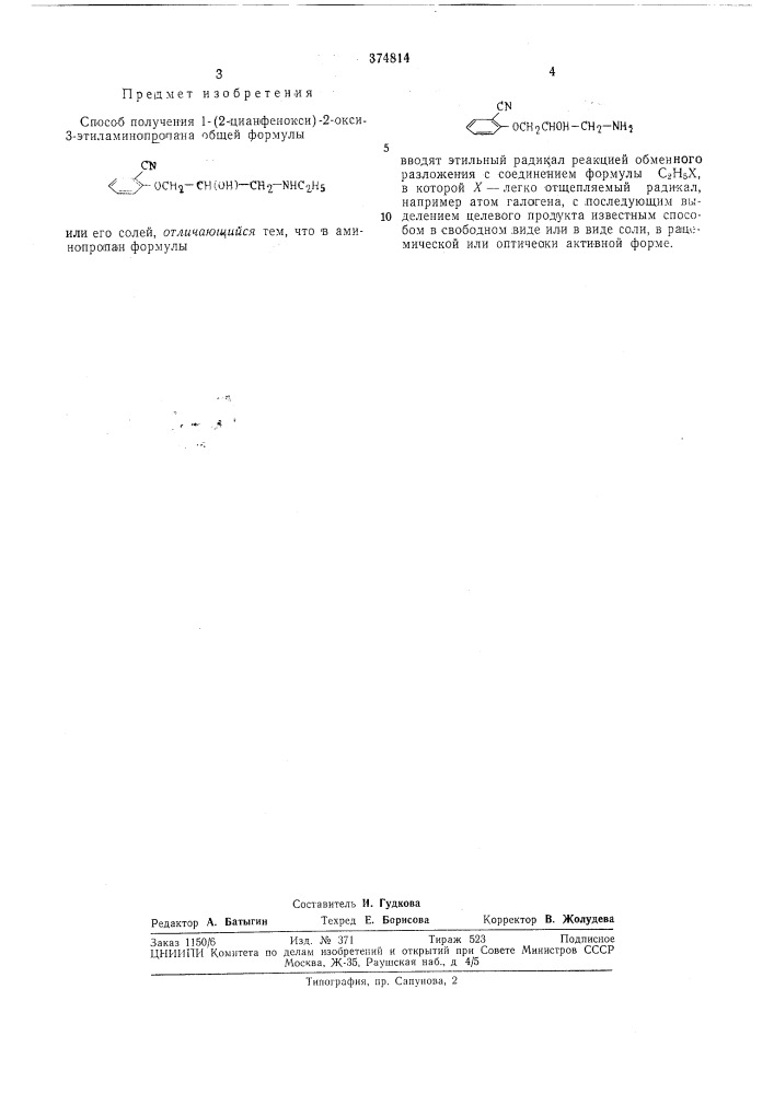 Способ получения 1ч2-цианфенокси)-2-окси-;3-этил- (патент 374814)