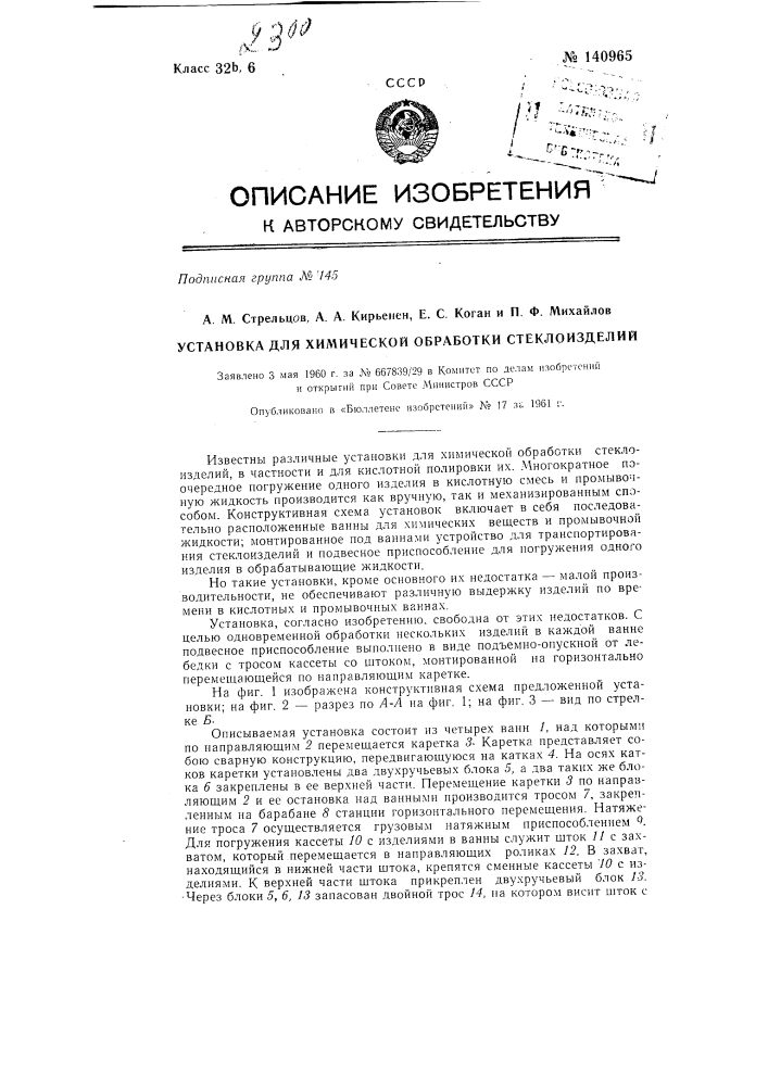 Установка для химической обработки стеклоизделий (патент 140965)