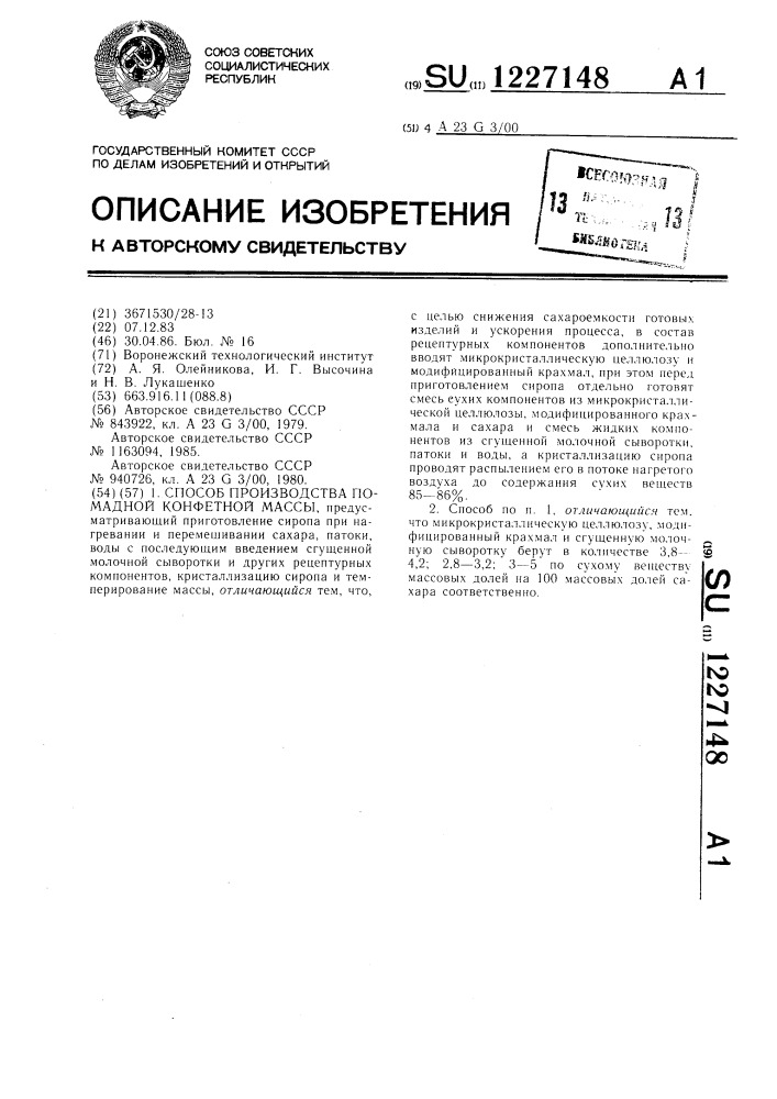 Способ производства помадной конфетной массы (патент 1227148)