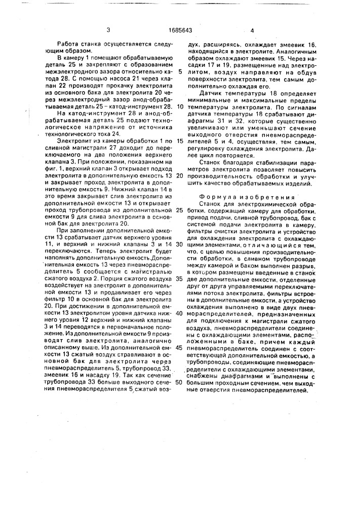 Станок для электрохимической обработки (патент 1685643)