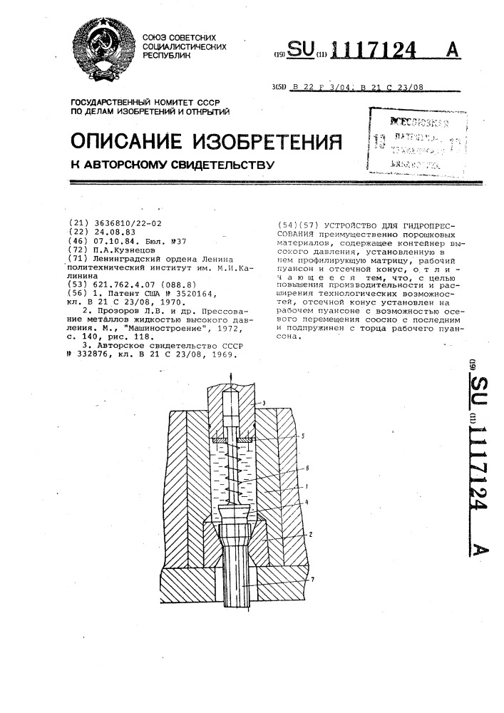 Устройство для гидропрессования (патент 1117124)