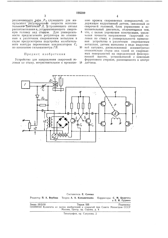 Устройство для направления сварочной головкипо стыку (патент 195580)