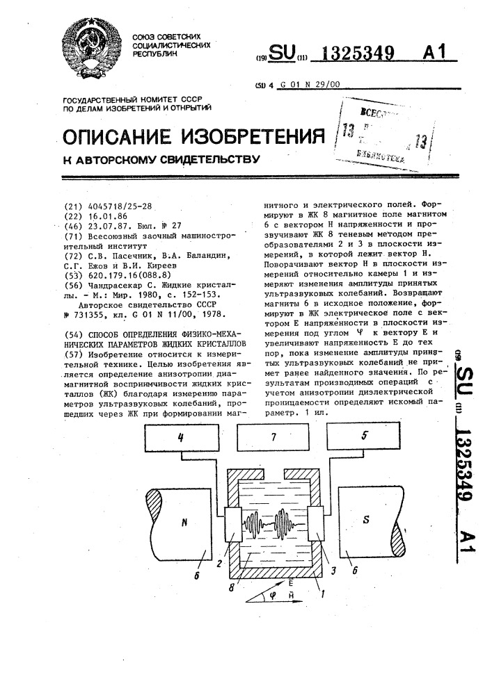 Способ определения физико-механических параметров жидких кристаллов (патент 1325349)