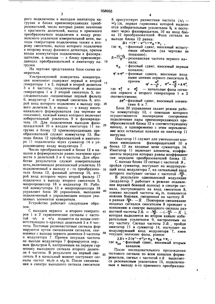 Ультразвуковой измеритель концентрации компонентов (патент 958955)