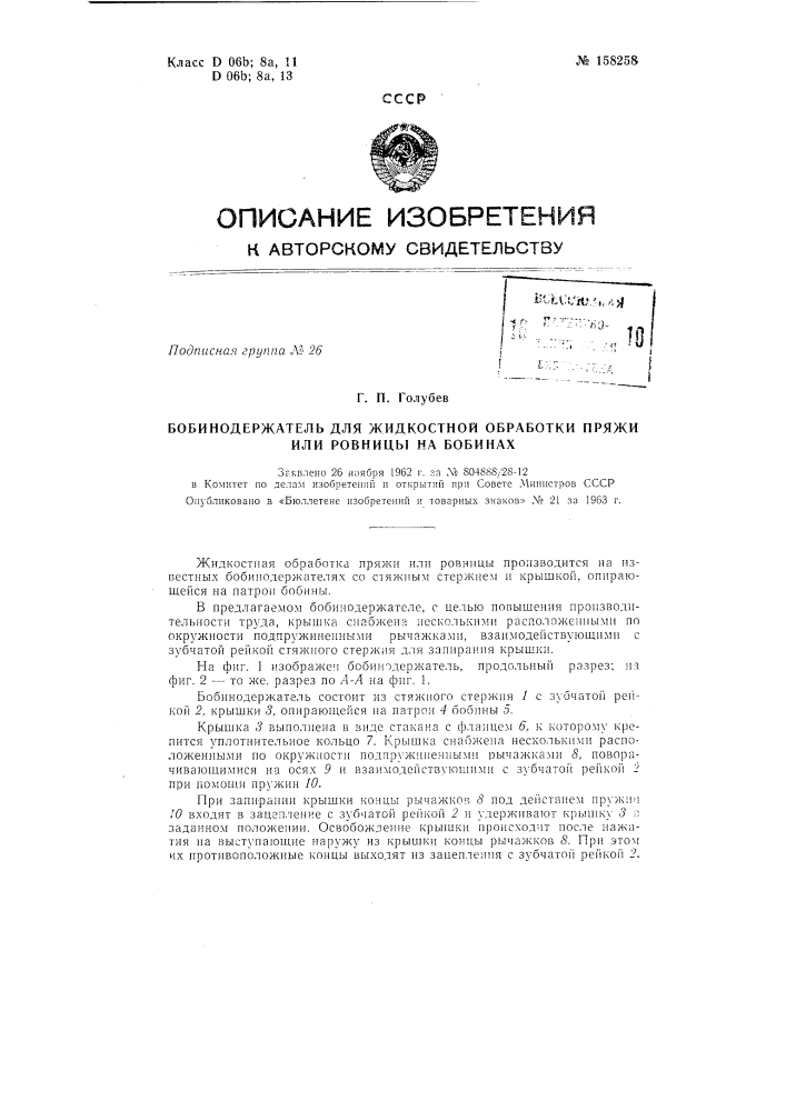 Патент ссср  158258 (патент 158258)