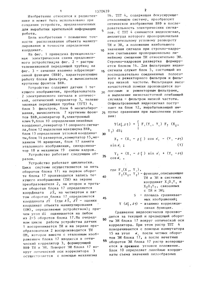 Устройство для распознавания и определения координат объекта манипулирования в рабочей зоне робота (патент 1370639)