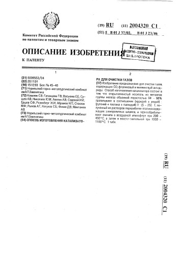 Способ изготовления катализатора для очистки газов (патент 2004320)
