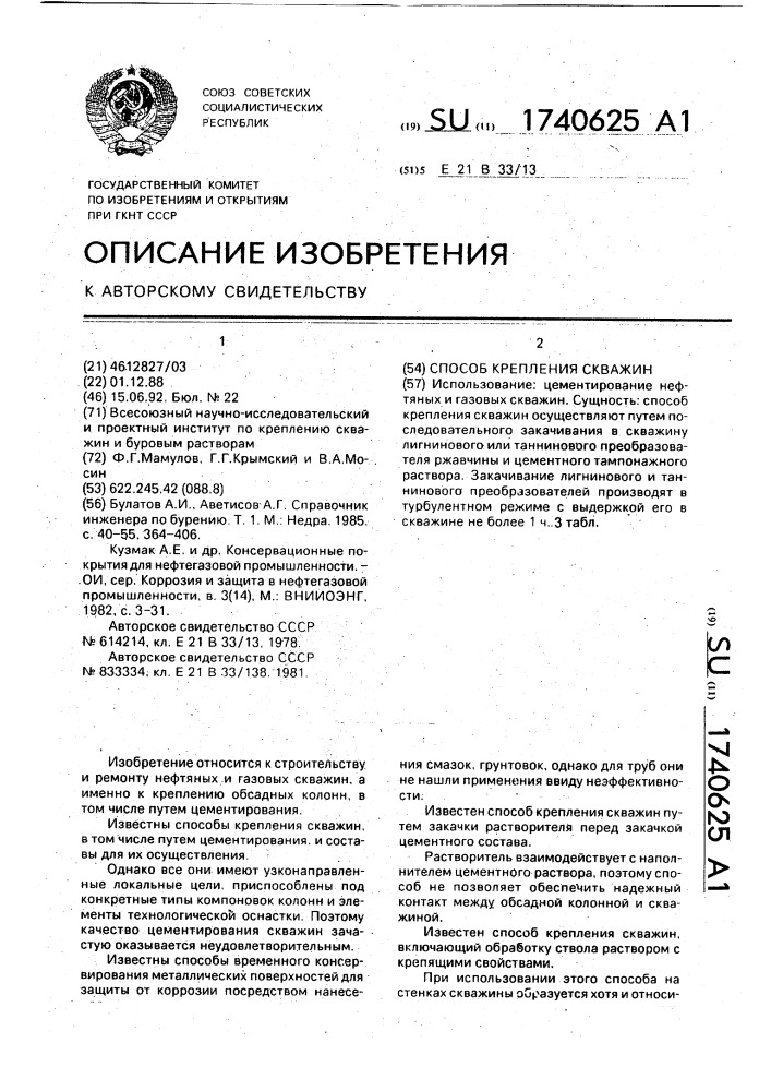 Способ крепления скважин (патент 1740625)