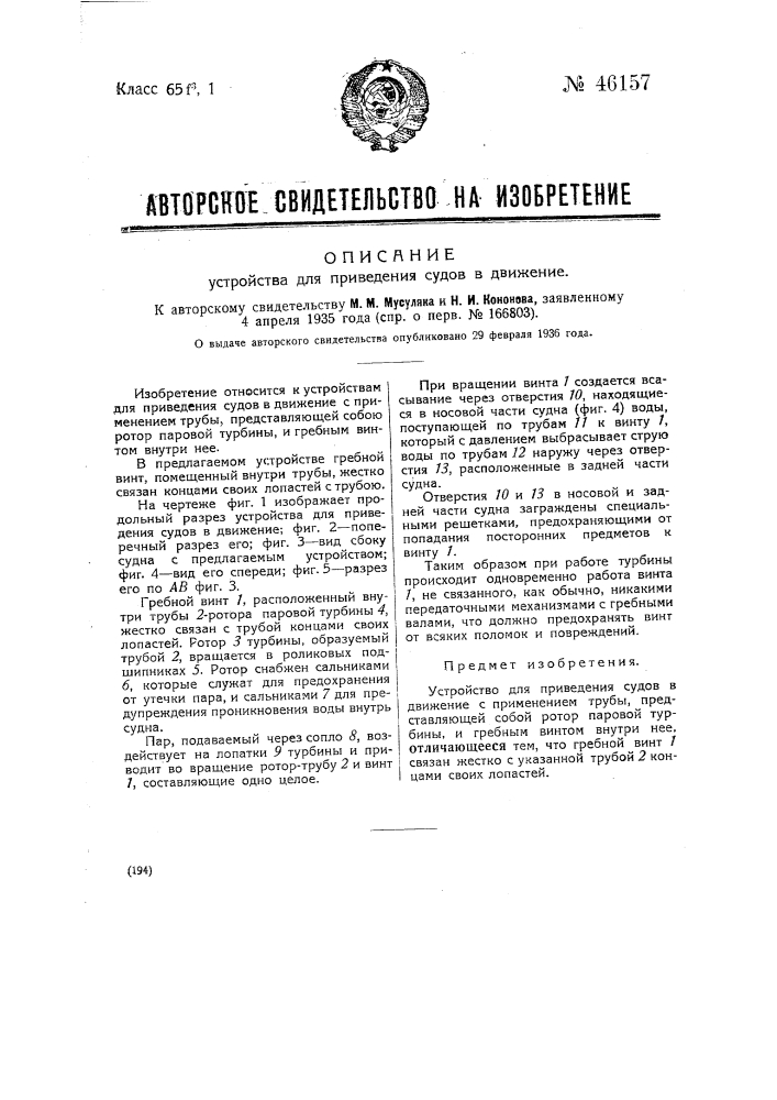 Устройство для приведения судов в движение (патент 46157)