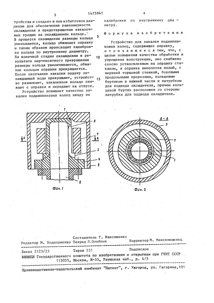 Устройство для закалки подшипниковых колец (патент 1475941)