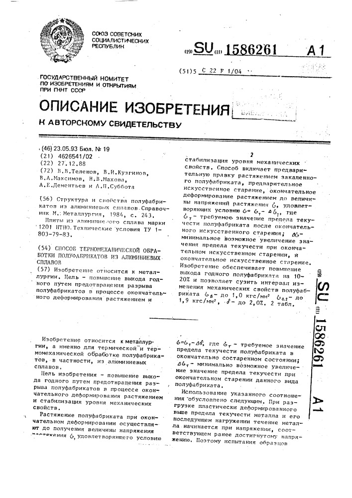 Способ термомеханической обработки полуфабрикатов из алюминиевых сплавов (патент 1586261)