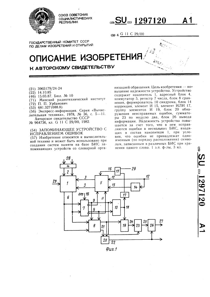 Запоминающее устройство с исправлением ошибок (патент 1297120)