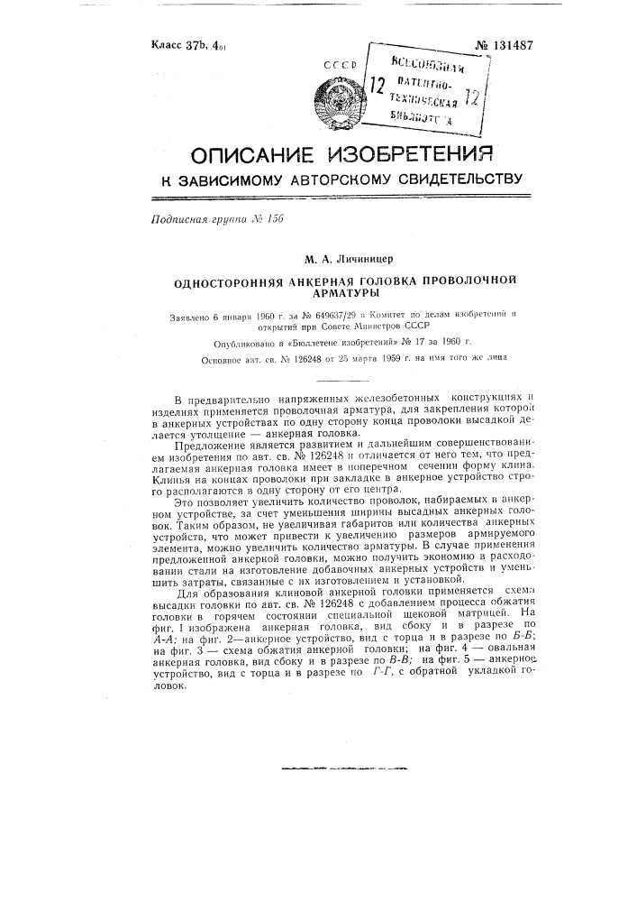 Односторонняя анкерная головка проволочной арматуры (патент 131487)