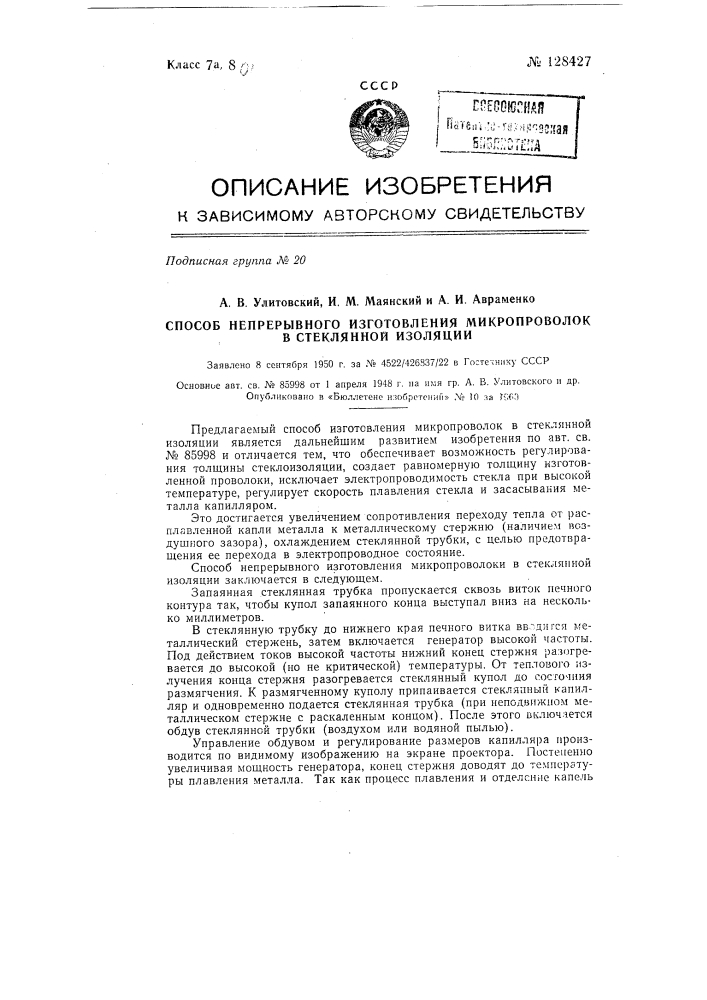 Способ непрерывного изготовления микропроволок в стеклянной изоляции (патент 128427)