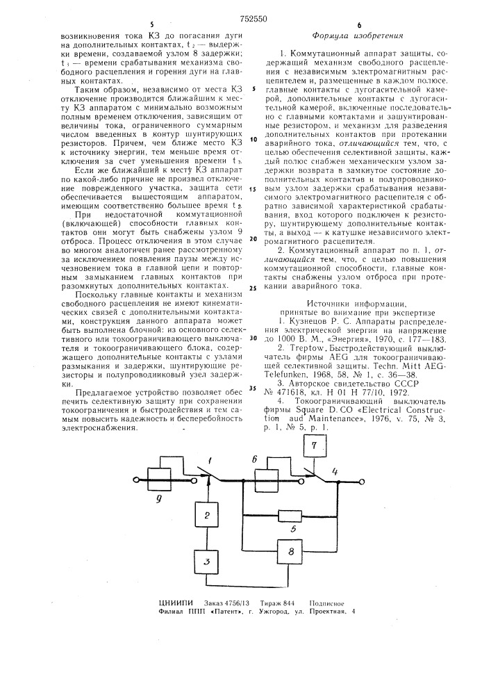 Коммутационный аппарат защиты (патент 752550)