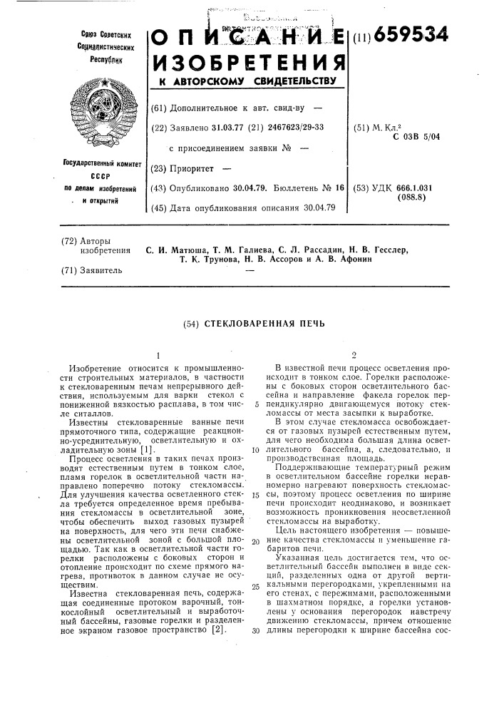 Стекловаренная печь (патент 659534)