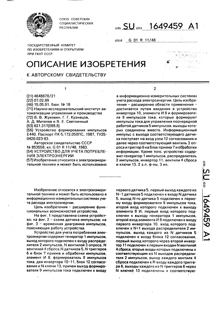 Устройство для учета потребления электроэнергии (патент 1649459)