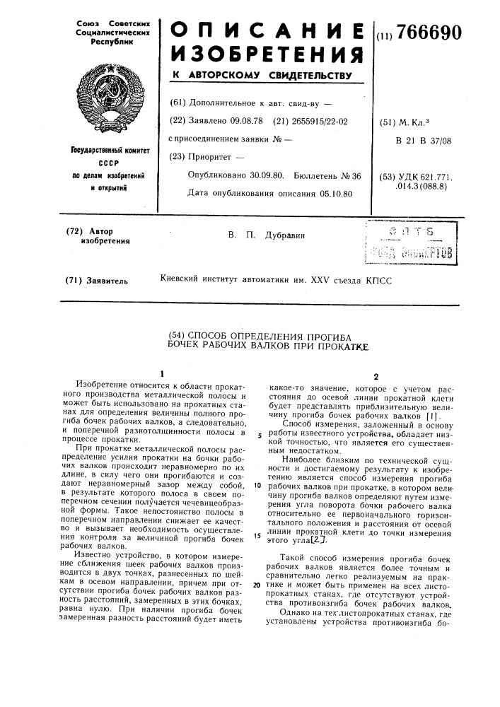 Способ определения прогиба бочек рабочих валков при прокатке (патент 766690)