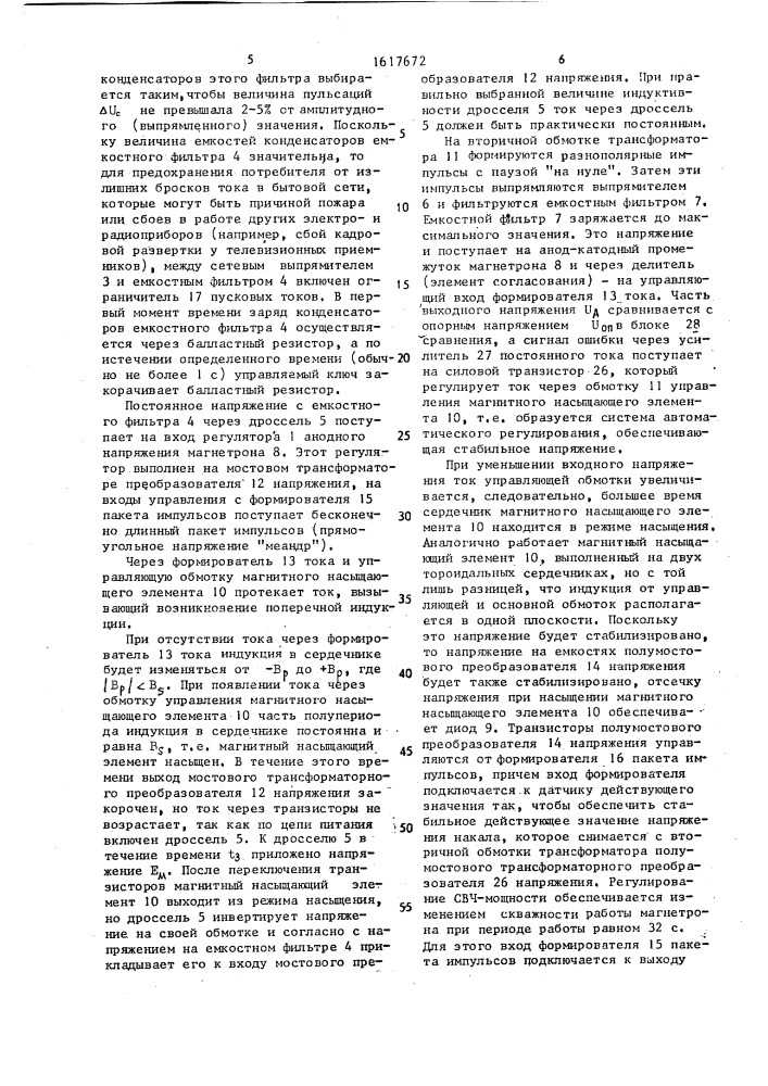 Устройство для регулирования мощности магнетрона свч-печи (патент 1617672)