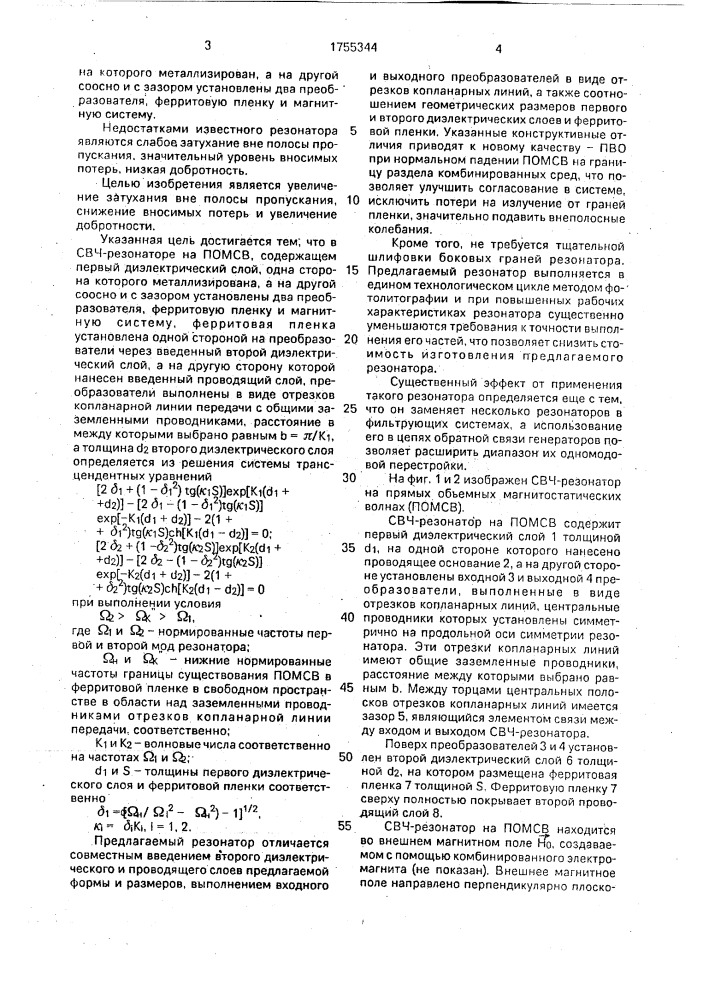 Свч-резонатор на прямых объемных магнитостатических волнах (патент 1755344)