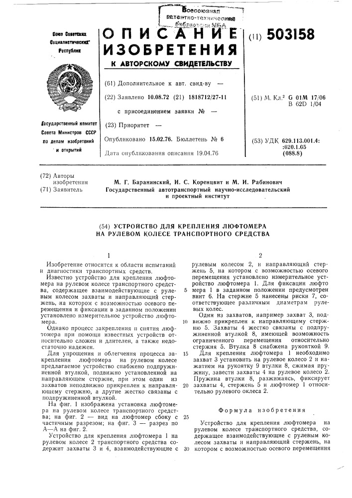 Устройство для крепления люфтомера на рулевом колесе транспортного средства (патент 503158)