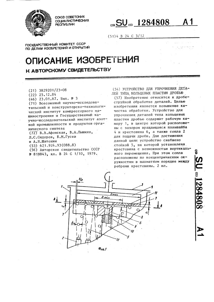 Устройство для упрочнения деталей типа кольцевых пластин дробью (патент 1284808)