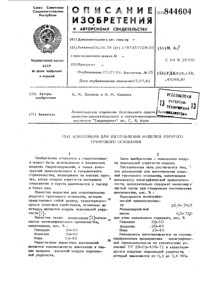 Композиция для изготовления моделейупругого грунтового основания (патент 844604)