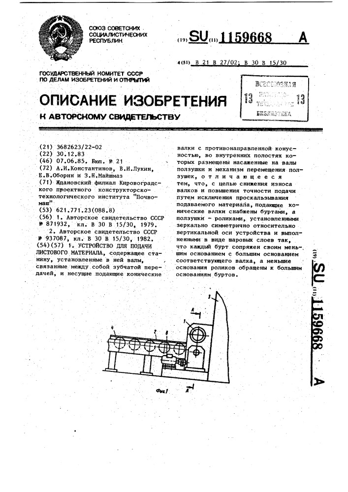 Устройство для подачи листового материала (патент 1159668)