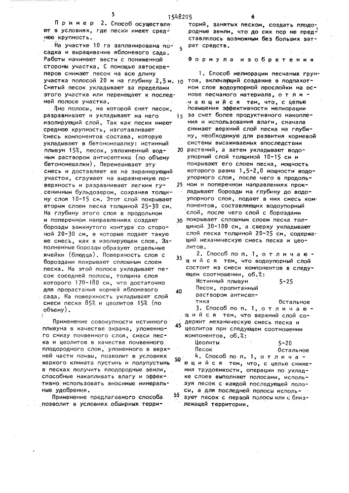 Способ мелиорации песчаных грунтов (патент 1548205)