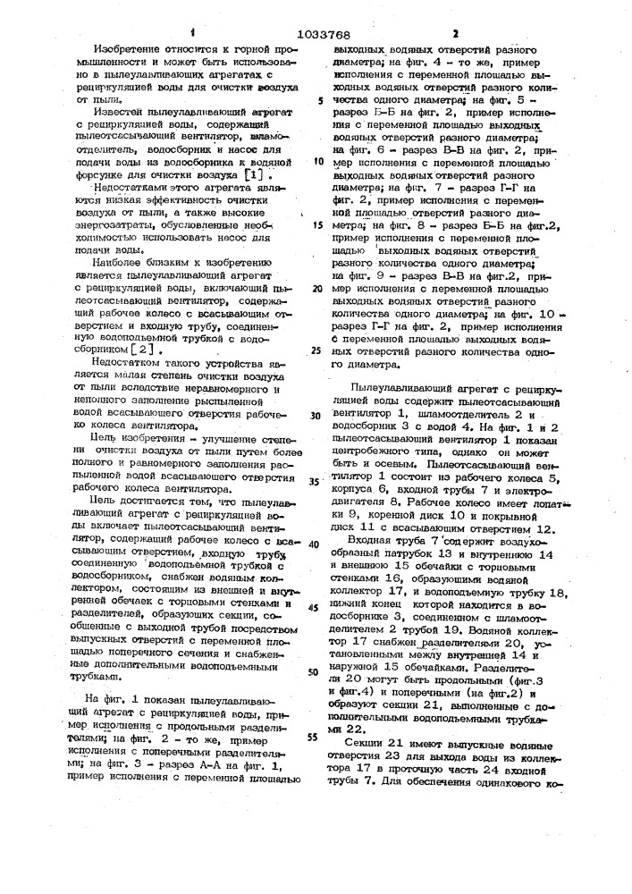Пылеулавливающий агрегат с рециркуляцией воды (патент 1033768)