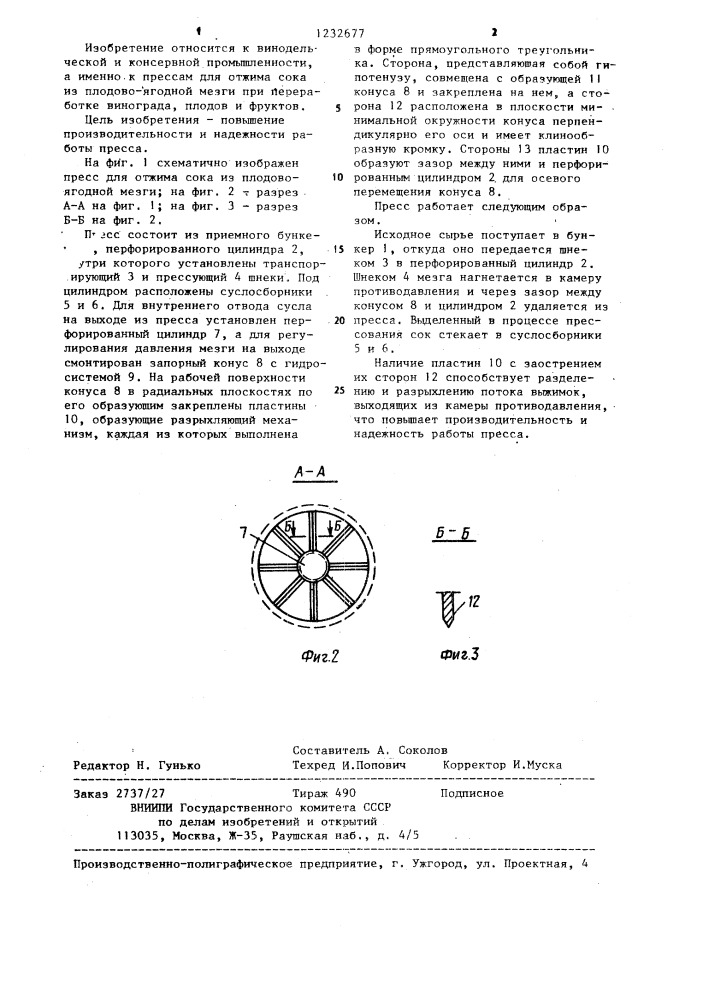 Пресс для отжима сока из плодово-ягодной мезги (патент 1232677)