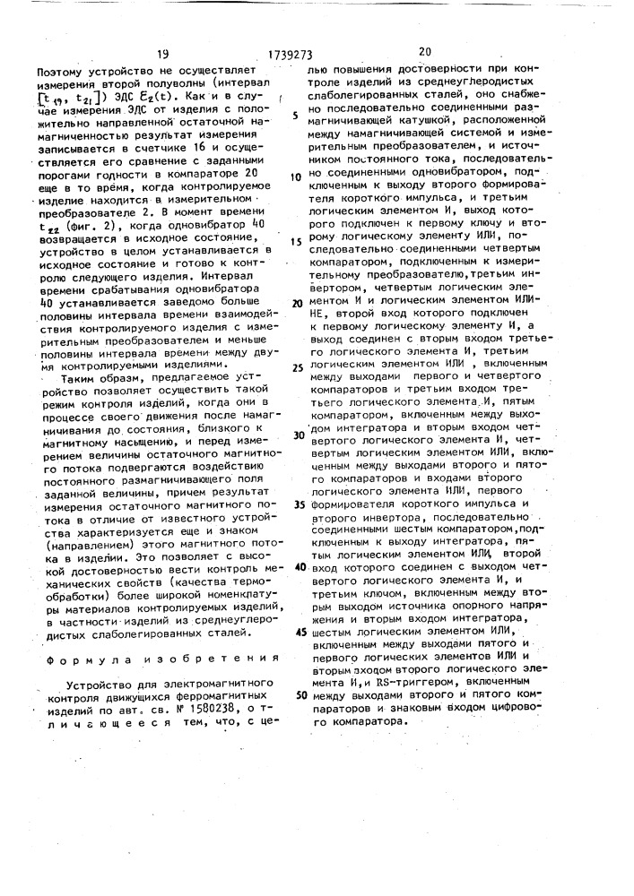 Устройство для электромагнитного контроля движущихся ферромагнитных изделий (патент 1739273)