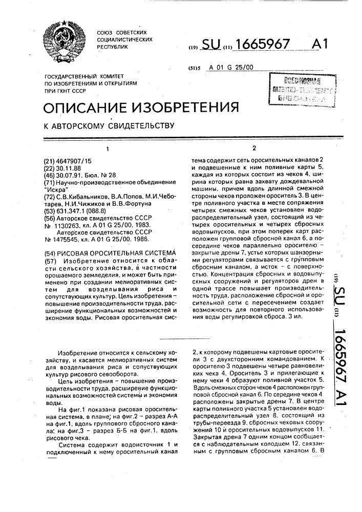 Рисовая оросительная система (патент 1665967)