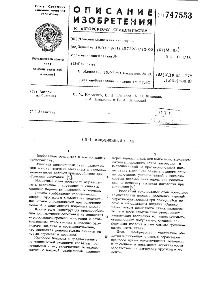 Волочильный стан (патент 747553)