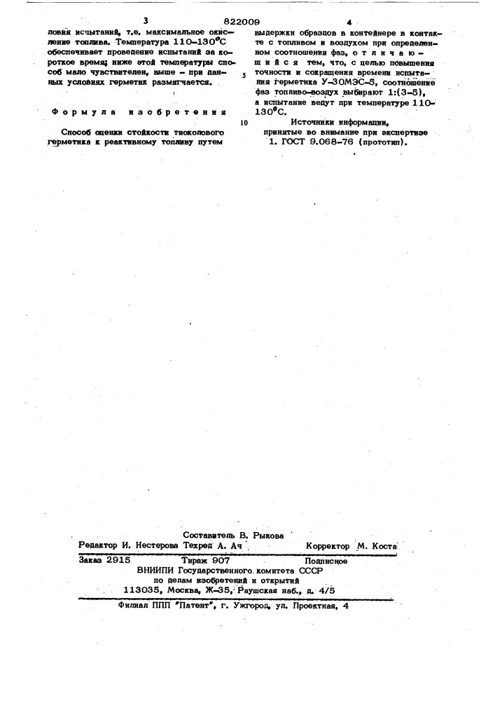 Способ оценки стойкости тиоколовогогерметика (патент 822009)