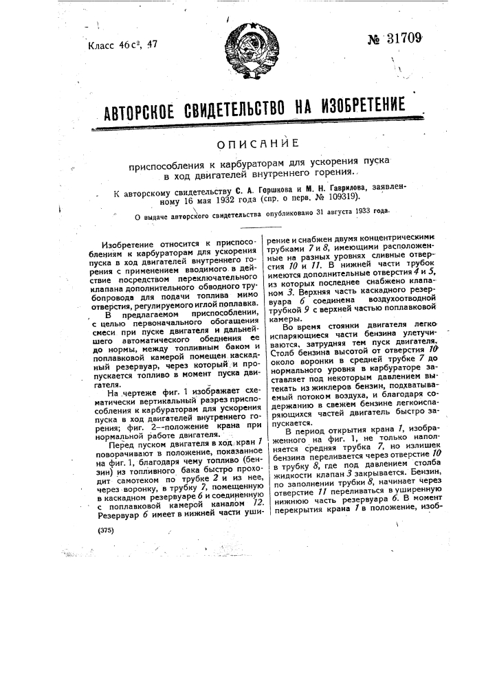 Приспособление к карбюраторам для ускорения пуска в ход двигателей внутреннего горения (патент 31709)
