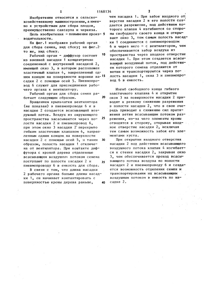 Рабочий орган для сбора плодов (патент 1168134)